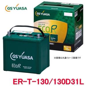 ER-T-115/130D31L　GSユアサ ジーエス・ユアサ バッテリー エコアールレボリューション ロングライフ アイドリングストップ対応｜autocenter