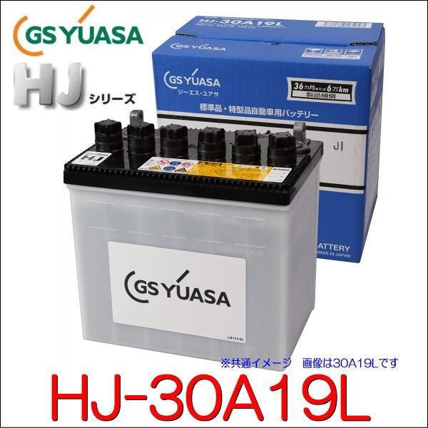 GSユアサ　HJ-30A19L  高性能カーバッテリー /GS YUASA /汎用JIS品では対応で...