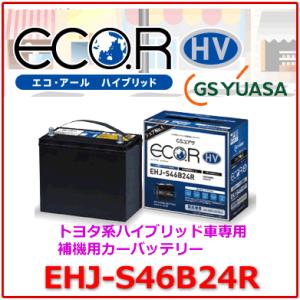 EHJ-S46B24R / GSユアサ バッテリー ECO.R HV(エコ アールHV)　/GS YUASA/エコカートヨタ系ハイブリット乗用車専用 補機用カーバッテリー