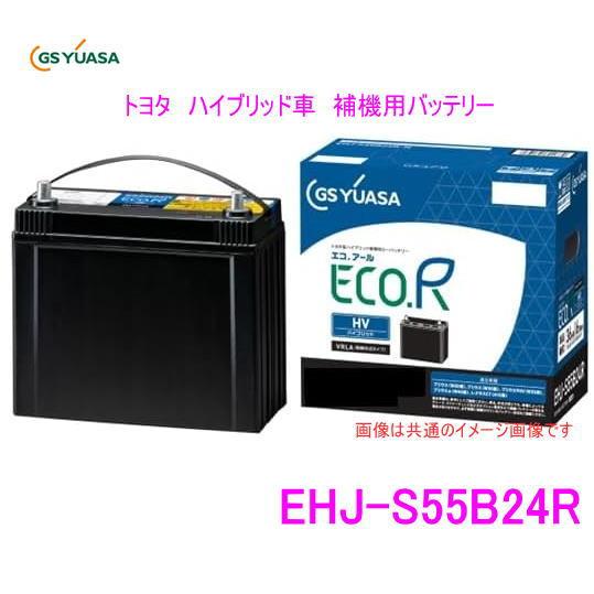 EHJ-S55B24R / GSユアサ バッテリー ECO.R HV(エコ アールHV)　/GS Y...