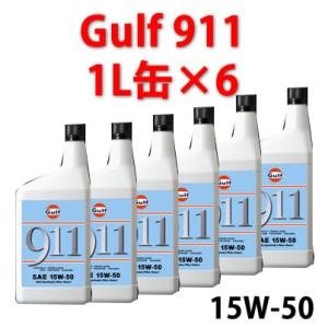 GULF（ガルフ） ９１１ （ＳＡＥ　１５Ｗ−５０） ポルシェ９１１専用 オイル 　１Ｌボトル×６本 自動車/エンジン オイル｜autocenter