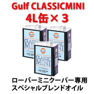 Gulf（ガルフ） CLASSIC MINI ミニクーパー専用エンジンオイル 4L缶×3缶