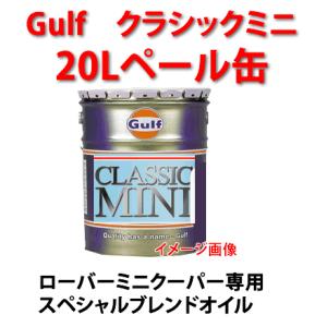 Gulf（ガルフ） CLASSIC MINI ミニクーパー 専用オイル 20Lペール缶｜autocenter