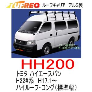 TUFREQ タフレック 品番：HH200　トヨタ ハイエースバン（H22#系） H17.1〜 ハイルーフ車(標準幅） アルミ製ルーフキャリア　（個人名宛不可）｜autocenter