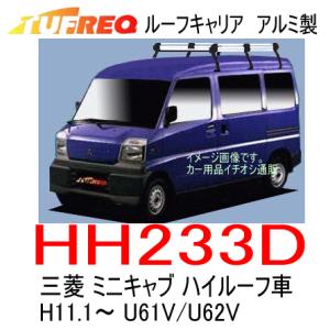 TUFREQ タフレック　品番：HH233D　三菱 ミニキャブ（U61V/U62V）　ハイルーフ車 H11.1〜H26.2　アルミ製ルーフキャリア　ルーフラック (個人名宛/代引不可)