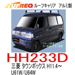 TUFREQ タフレック　品番：HH233D　三菱 タウンボックス（U60） H11.4〜H26.2　アルミ製ルーフキャリア　ルーフラック（個人名宛/代引不可）｜autocenter