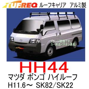 TUFREQ タフレック　品番：HH44　マツダ ボンゴ（SK82/SK22）　ハイルーフ車 H11.6〜　アルミ製ルーフキャリア　ルーフラック（個人名宛/代引不可）｜autocenter
