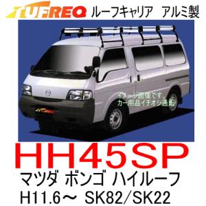 TUFREQ タフレック  品番：HH45SP　マツダ ボンゴ（SK82/SK22）　ハイルーフ車 H11.6〜　アルミ製ルーフキャリア　ルーフラック（個人名宛/代引不可）｜autocenter