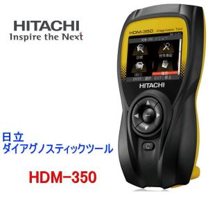 HITACHI  HDM-350 ダイアグノスティックツール スキャンツール 国産車 輸入車 国産トラック 対応　 日立オートパーツ＆サービス 自動車/整備/メンテナンス｜autocenter