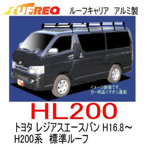 TUFREQ タフレック 品番：HL200 トヨタ レジアスエースバン（H200系） H16.8〜　標準ルーフ車 アルミ製ルーフキャリア　（個人宅宛は配送不可）｜autocenter