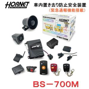 加藤電機 車内置き去り防止システム BS-700S ホーネット HORNET KATO
