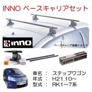 INNOイノー　ホンダ　ステップワゴン(RK系)　ベースキャリアセット　品番INSUT+K386+IN-B137｜autocenter