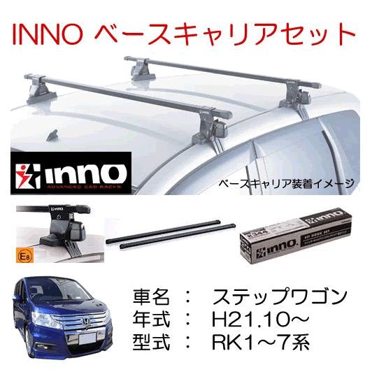 INNOイノー　ホンダ　ステップワゴン(RK系)　ベースキャリアセット　品番INSUT+K386+I...