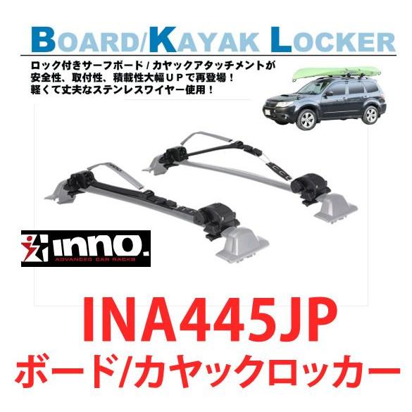 INNO　INA445JP　ボード/カヤックロッカー　（サーフボード、カヌー、カヤック積載用キャリア...