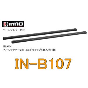 INNOイノー　IN-B107 　バーセット（107cm）　　ベースキャリア｜autocenter