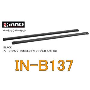 INNO イノー　IN-B137　バーセット（137cm）　ベースキャリア/自動車/キャリア｜autocenter