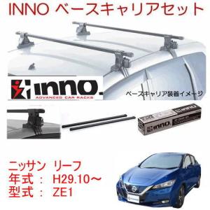 INNO イノー　日産　リーフ　ZE1　ベースキャリア セット　品番INSUT+K696+IN-B127BK /自動車/ルーフキャリア｜autocenter