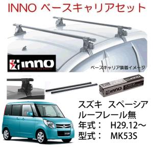 INNO イノー　スズキ　スペーシア ルーフレール無 MK53S系　ベースキャリア セット　品番INSUT+K697+IN-B127BK /自動車/ルーフキャリア｜autocenter