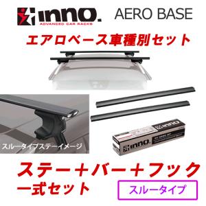 INNO イノー　＜スズキ　クロスビー＞　エアロ ベース キャリア ４点セット　スルータイプ【ステーXS250+フックK698+バー前:XB130／後:XB130】｜autocenter