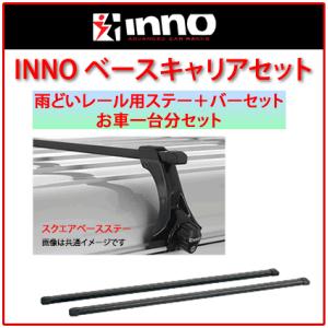INNO INDDK ベーシックキャリア スクエアベースステー 雨ドイ車用 