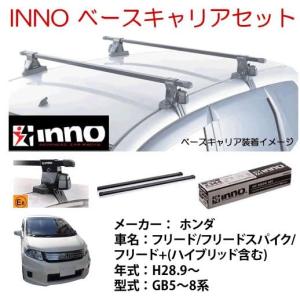 INNO イノー　ホンダ　フリード（GB5〜8系）　ベース キャリア セット　品番：INSUT+K489+IN-B127　/自動車/キャリア｜autocenter