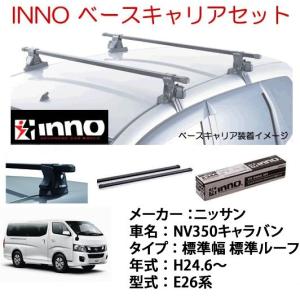 イノー製　ベースキャリア　エクストレイル　t31系 INNO キャリア車種別セット エクストレイル T31 H19.8〜H25.12 取付