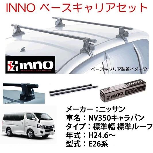 INNO イノー　日産 NV350キャラバン　E26　ベース キャリア セット　品番INXP+TR1...