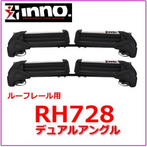 INNO イノー　RH728　スキー/スノーボードキャリア  デュアルアングル ルーフレール車用 カーメイト CARMATE/自動車/キャリア