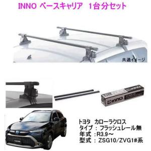 INNO イノー　トヨタ　カローラクロス　レール無し（ZSG10/ZVG1#系）ベース キャリア セット　品番INSUT+K882+INB127BK /自動車/ルーフキャリア