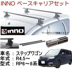 INNO イノー　ホンダ　新型ステップワゴン　RP6〜8系　ベースキャリア セット　品番INSUT+K894+IN-B137BK　/自動車/ルーフキャリア