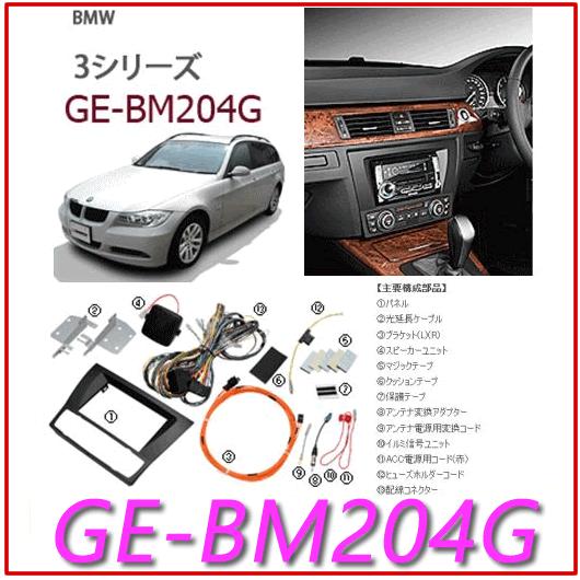 カナテクス（Kanatechs)　品番：GE-BM204G　BMW ３シリーズ　カーナビ/オーディオ...