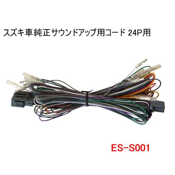 カナテクス　ES-S001　スズキ車純正サウンドアップ用コード 24P用　Kanatechs