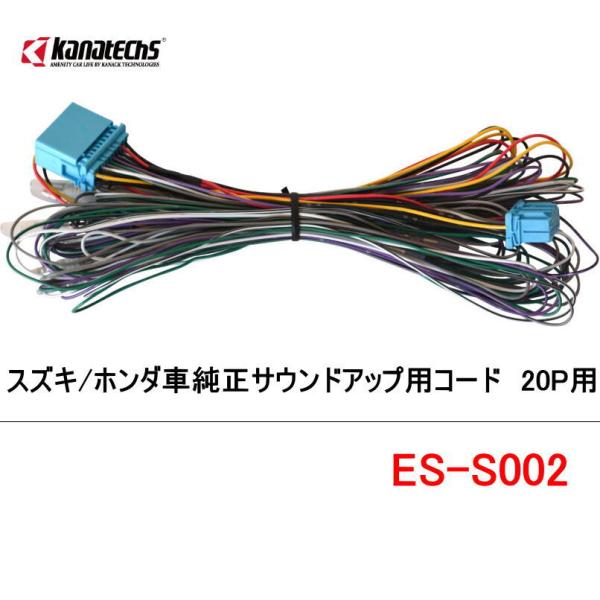 カナテクス　ES-S002　スズキ/ホンダ車純正サウンドアップ用コード　20P用　Kanatechs...