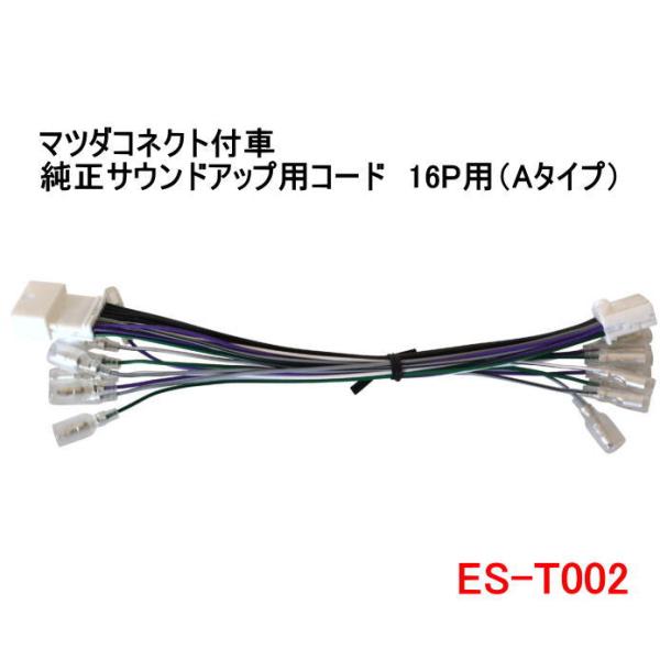 カナテクス　ES-T002 マツダコネクト付車純正サウンドアップ用コード　16P用（Aタイプ）　Ka...