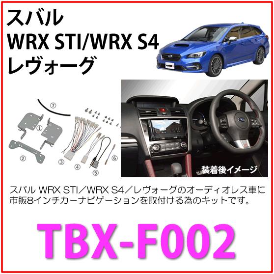 カナテクス　TBX-F002　スバル WRX STI／WRX S4／レヴォーグ 用　＜8インチナビ用...