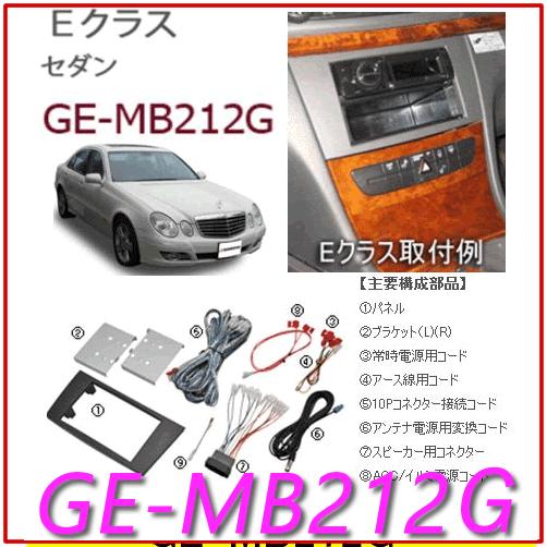 カナテクス(Kanatechs)　品番：GE-MB212G　メルセデスベンツEクラスセダン　カーAV...