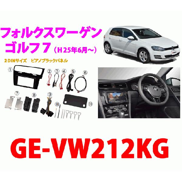 カナテクス　Kanatechs　品番：GE-VW212KG　フォルクスワーゲン　ゴルフ７　カーナビ/...