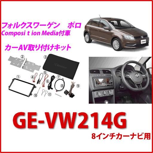 カナテクス（Kanatechs）品番：GE-VW214G/8インチナビ用　フォルクスワーゲン　ポロ／...