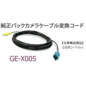 カナテクス（Kanatechs）　品番：GE-X005　純正バックカメラケーブル変換コード　フォルクスワーゲン｜autocenter