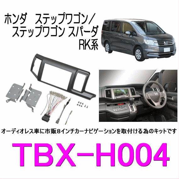 欠品中-カナテクス　TBX-H004　ホンダ ステップワゴン／  スパーダ RK 用　カーＡＶ 取付...