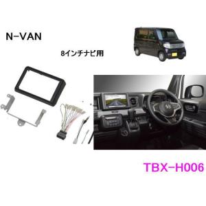 カナテクス　TBX-H006　ホンダ　N-VAN　用　カーAVインストレーションセット＜8インチナビ用＞　カーＡＶ 取付キット　Kanatechs カナック企画｜autocenter