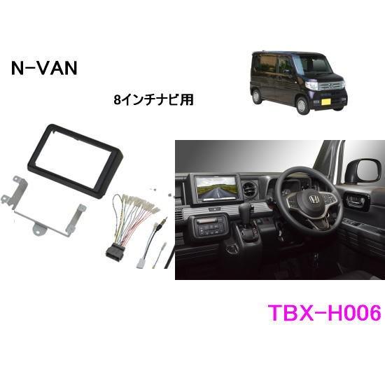 カナテクス　TBX-H006　ホンダ　N-VAN　用　カーAVインストレーションセット＜8インチナビ...