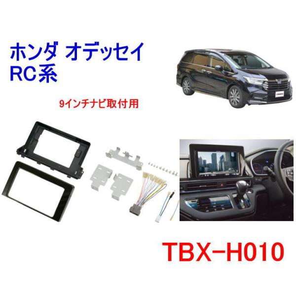 カナテクス　TBX-H010　ホンダオデッセイ RC1,2,4　用　カーAVインストレーションセット...