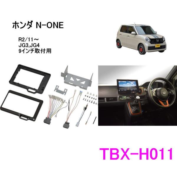 カナテクス　TBX-H011　ホンダ　N-ONE（JG3,JG4）＜9インチカーナビ用取付キット＞　...