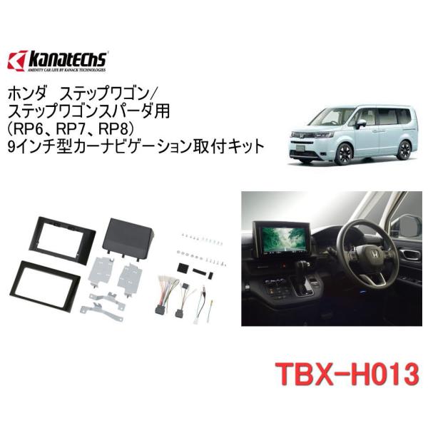 カナテクス　TBX-H013　ホンダ　ステップワゴン(RP6、RP7、RP8)　＜9インチナビ用＞　...