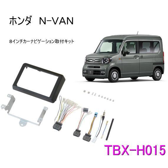 カナテクス　TBX-H015　ホンダ　N-VAN　カーAVインストレーションセット＜8インチナビ用＞...