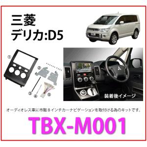 カナテクス　TBX-M001　ミツビシ　デリカD5 用　カーAVインストレーションセット＜8インチナビ用＞　カーＡＶ 取付キット　Kanatechs カナック企画｜autocenter