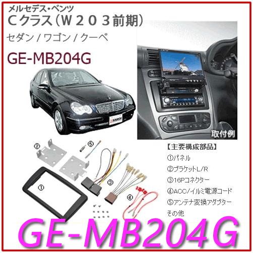 カナテクス（Kanatechs）　品番：GE-MB204G　　メルセデスベンツ　Cクラス（W203前...