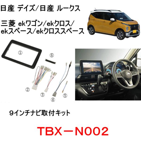 カナテクス　TBX-N002　9インチナビ取付キット　＜日産 デイズ/日産 ルークス、三菱 ekワゴ...