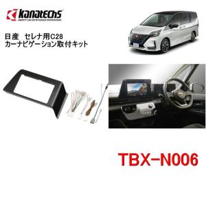 カナテクス　TBX-N006　日産　セレナC28　カーAVインストレーションセット＜9インチナビ用＞　カーＡＶ 取付キット　Kanatechs カナック企画｜autocenter